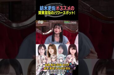 紡木吏佐オススメの関東屈指のパワースポット！ #D4DJ #グルミク