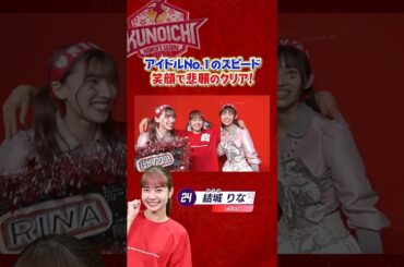 【速すぎ】#ukka #結城りな 1stクリアで24時間 笑顔無料配布中！#KUNOICHI2025