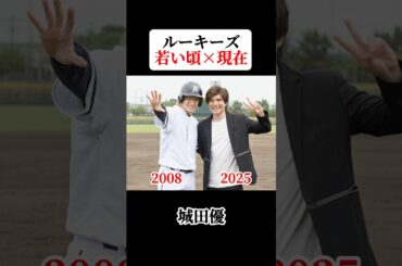 ルーキーズ 若い頃と現在 #ルーキーズ #城田優 #川村陽介 #五十嵐隼士 #佐藤隆太