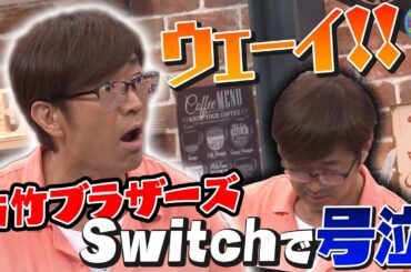 大竹ブラザーズ Switchで涙｜さまぁ～ず×さまぁ～ず BS さまぁ～ず【2025年7月5日放送】