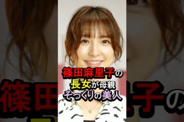 篠田麻里子の長女が母親そっくりの美人 #女性芸能人 #雑学 #篠田麻里子