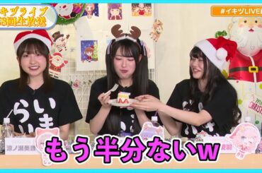 ひたすらケーキを食べるせこりあ【イキヅライブ生放送切り抜き】【いきづらい部】【LOVELIVE! BLUEBIRD】