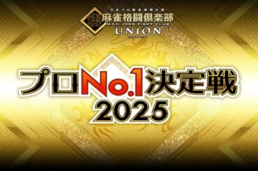 麻雀格闘倶楽部プロNo.1決定戦2025~予選~【無料放送】