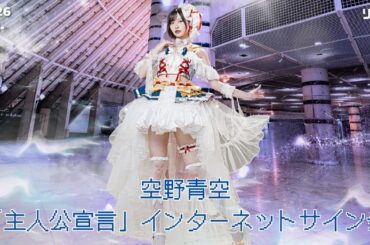 【12/26】空野青空「主人公宣言」インターネットサイン会