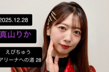 【20251228】【冒頭なし】#真山りか   #tiktoklive  #私立恵比寿中学  #えびちゅう #エビ中 #idol #アイドル #えびちゅうkアリーナへの道 #kアリーナ横浜