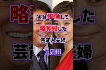 【えっ！知ってた？】実は不倫して略奪婚した芸能人夫婦15選　#雑学 #芸能人 #女性芸能人 #芸人