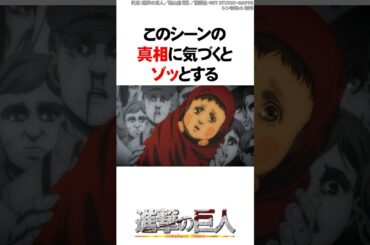 このシーンの真相に気づくとゾッとする...【進撃の巨人】#Shorts