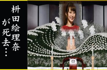 枡田絵理奈の突然の“訃報”…枡田絵理奈が“心筋梗塞”で“突然死”の真相…