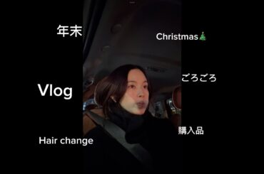年末Vlog〜Christmas、ご褒美、Hair changeなど