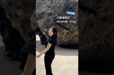 宮古島の海が透明すぎる件について🥺 #川島海荷 #UmiLOG #shorts #vlog