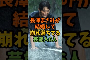長澤まさみが結婚して崩れ落ちてる芸能人6人 #芸能 #芸能人 #shorts