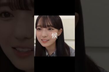 【瀬戸口心月】もう出たの？【乃木坂46】