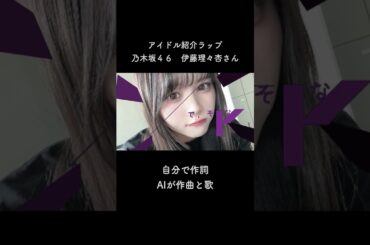 伊藤理々杏さんパート３ #伊藤理々杏 #乃木坂46