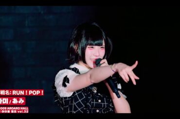 作戦名: 🆁🆄🅽！🅿🅾🅿！(main  focus) あみ | 🆂🆃🅰🅶🅴 @ 🅰🆁🅾🅰🆁🅾 🅷🅰🅻🅻 주간 아이돌 점프! 🆅🅾🅻.32 251009