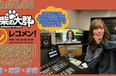 26.01.01 豆柴の大群 文化放送(東京)「レコメン!」タワレコメン!ピックアップ! パーソナリティー ナオ・オブ・ナオ