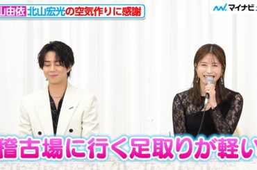 横山由依、“座長”北山宏光の空気作りに感謝「稽古場に行く足取りが軽い」『醉いどれ天使』 製作発表