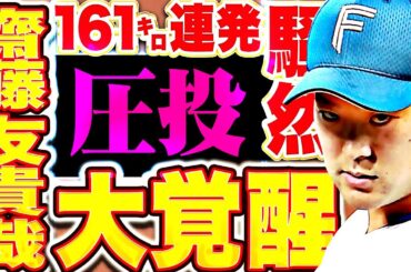 【161㌔連発ッ!!!】齋藤友貴哉『“優勝”からの”YUKIYA大覚醒” どよめきが止まらない圧巻3者凡退！』