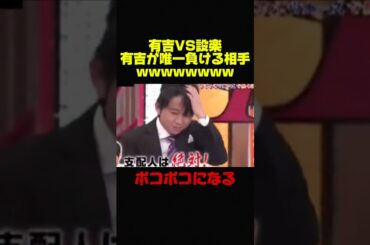 【有吉弘行VS設楽統】有吉が唯一負ける相手が当時ww #お笑い #芸人 #有吉弘行 #設楽統 #バナナマン #おもしろ #コント