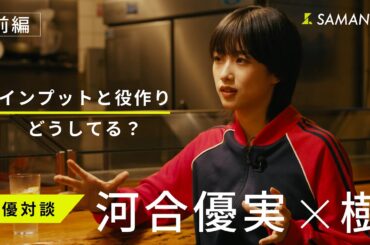 俳優 河合優実さん×俳優 樹さん　映画と俳優人生について【ONLY SAMANSA KNOWS】【前編】
