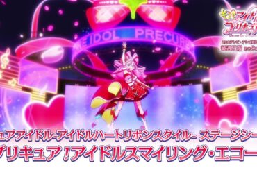 「キミとアイドルプリキュア♪」キュアアイドル-アイドルハートリボンスタイル- ステージシーン