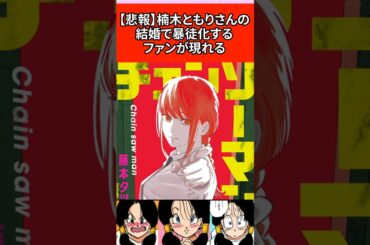 【悲報】楠木ともりさんの結婚で暴徒化するファンが現れる