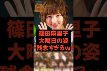 篠田麻里子 大晦日の姿 残念すぎるw #話題