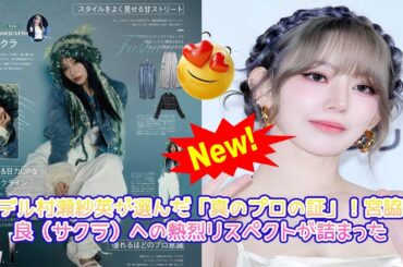 【祝・最強推し決定戦！】元NMB48・村瀬紗英が『Ray』で激白！世界的トップランナー・宮脇咲良（サクラ）の「進化の軌跡」にプロが唸る理由とは？【アイドルOB/OGの絆と挑戦】