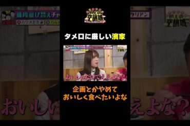 【ため口に厳しい濱家】#かまいたちの机上の空論城 #shorts #かまいたち #山内健司 #濱家隆一 #渋谷凪咲 #切り抜き  #面白い
