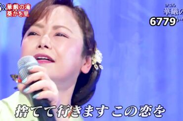 ★・25105,　葵かを里　華厳の滝