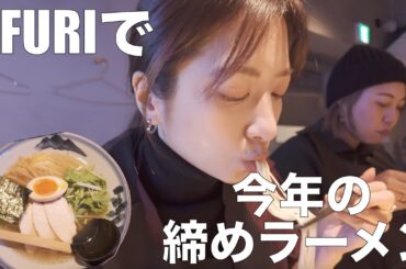 【締めラーメン】2025年もありがとうございました！ノーカットでラーメンをすすってます