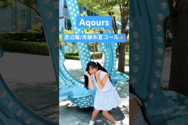 【渡辺曜🩵斉藤朱夏コール再現】全速前進！ヨーソロー🚢からの...Aqoursに敬礼！永久ステージフィナーレ完走おめでとう #lovelive #ラブライブ #ラブライブサンシャイン #shorts