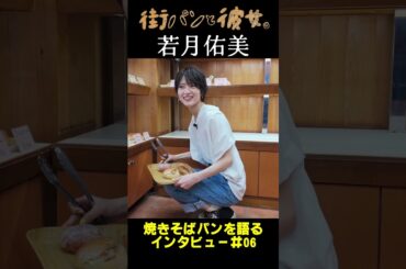 【若月佑美】若様がパンを語る！06＃街パンと彼女。