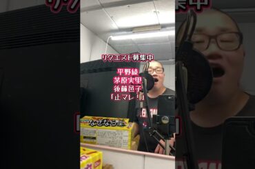 iPhoneで収録してみた「涼宮ハルヒの憂鬱」ED「止マレ！」 #涼宮ハルヒの憂鬱 #平野綾 #茅原実里 #後藤邑子 #歌ってみた #アカペラ #アニソン