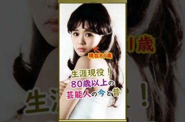 【㊗️200万再生！第二弾】80歳を超えてもバリバリ現役！大御所芸能人たちの驚愕の若い頃 #若い頃 #今と昔 #美人 #イケメン