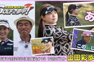 広澤克実・植手桃子のGOLFに夢中！【12月ゲスト：山田彩歩プロ part4】（2025年12月26日OA）#サンテレビ