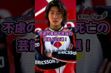 不慮の事故で死亡の芸能人20選！