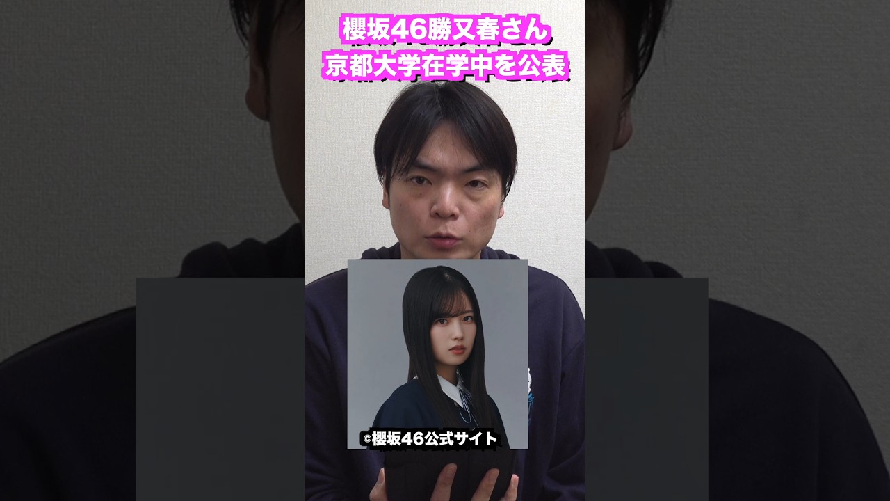 櫻坂46勝又春さんが京都大学在学中であることを公表 #shorts 櫻坂46勝又春さんが京都大学在学中であることを公表 #shorts