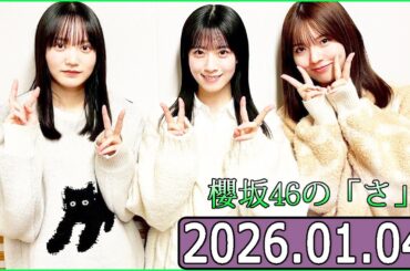 櫻坂46の「さ」【中嶋優月,増本綺良,石森璃花 】【2026.01.04】