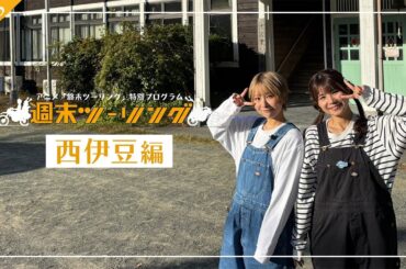 【終末ツーリング】特別プログラム「週末ツーリング」｜#１８ ～西伊豆編～