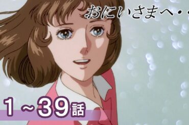【公式】おにいさまへ… 1～39話　【期間限定配信】