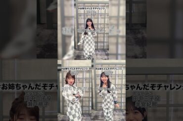 お姉ちゃんだぞっ！#DATEWARS #デートウォーズ #田中一子 #花井美春 #田中二子 #瀬戸桃子 #田中三子 #羊宮妃那