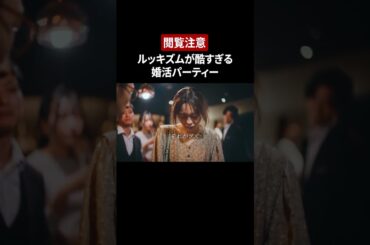 ルッキズムが酷すぎる婚活パーティ #野咲美優 #どんぐりたけし #東京彼女 #ショートドラマ #ドラマ