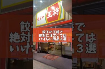 餃子の王将で絶対に注文してはいけない商品3選がやばすぎた！#shorts