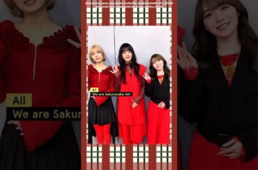 藤吉夏鈴 山﨑天 守屋麗奈 櫻坂46 スペシャルメッセージ！