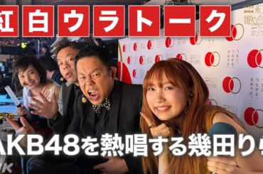 【#NHK紅白】幾田りら&ユースケ AKBの曲でデュエット!?｜副音声で紅白ウラトーク｜紅白歌合戦｜NHK