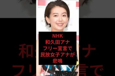 NHK和久田麻アナフリー宣言で民放女子アナが悲鳴