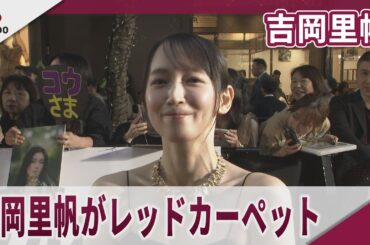 吉岡里帆がレッドカーペット 第38回東京国際映画祭レッドカーペットイベント　映画「ダブル・ハピネス」