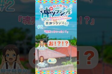 ひーなーの『沖ツラジオ』〜沖縄を好きになった子が方言を学びつつラジオする〜 たーち（#2）切り抜き動画 #shorts #アニメ #冬アニメ #沖ツラ #沖ツラジオ