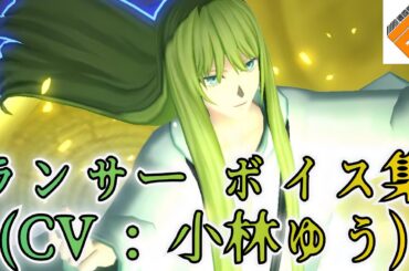 ランサー (CV : 小林ゆう)ボイス集 【#コンパス #Fate #strangefake エルキドゥ】