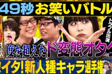 【変態オタク】いわたまあり・スクールゾーン・おいら・高木払いが日本最速お笑いバトル #まいにち賞レース #お笑い  ＃女芸人　＃モノマネ